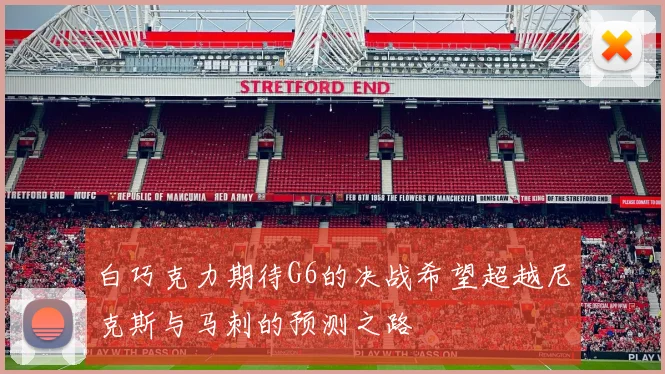 白巧克力期待G6的决战希望超越尼克斯与马刺的预测之路