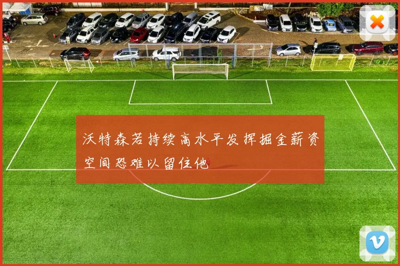 沃特森若持续高水平发挥掘金薪资空间恐难以留住他