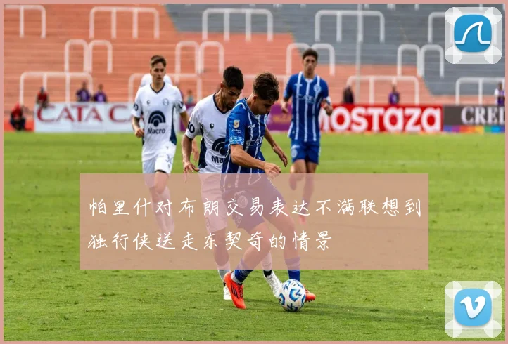 帕里什对布朗交易表达不满联想到独行侠送走东契奇的情景