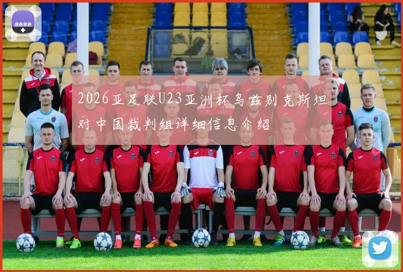 2026亚足联U23亚洲杯乌兹别克斯坦对中国裁判组详细信息介绍