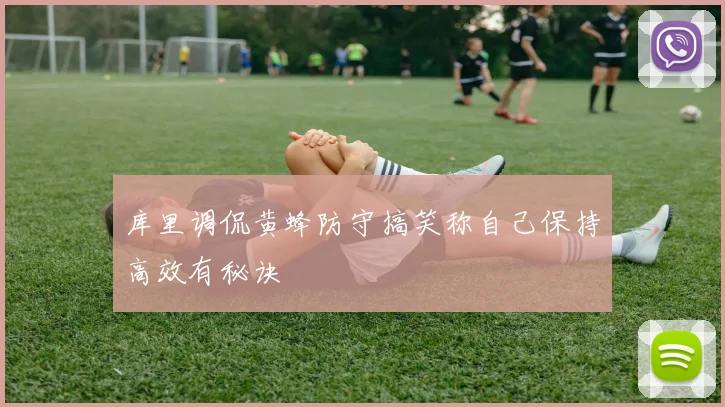 库里调侃黄蜂防守搞笑称自己保持高效有秘诀